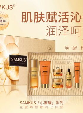 新版上官氏SAMKUS小蜜罐系列花蜜臻颜奢润七件套妈妈礼品补水保湿