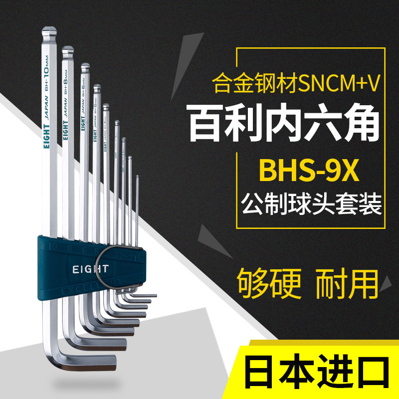 日本百利EIGHT内六角扳手套装BHS-9X加力棒特长6角六方六棱螺丝刀,淘宝优惠券,粉丝福利购,淘宝优惠卷