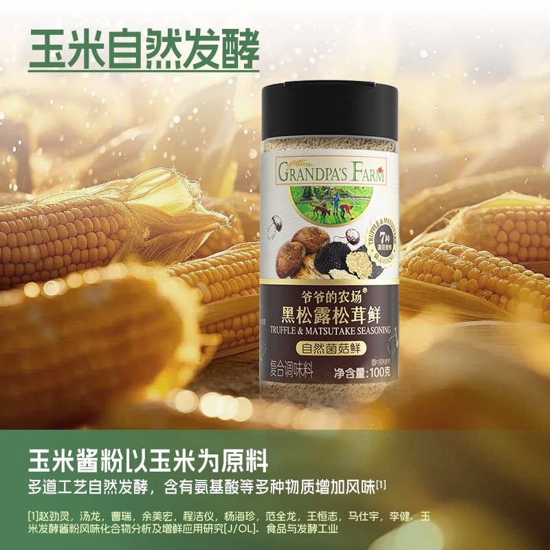 爷爷的农场松茸鲜调味料提鲜炒菜可代替鸡精盐100g送宝宝辅食谱