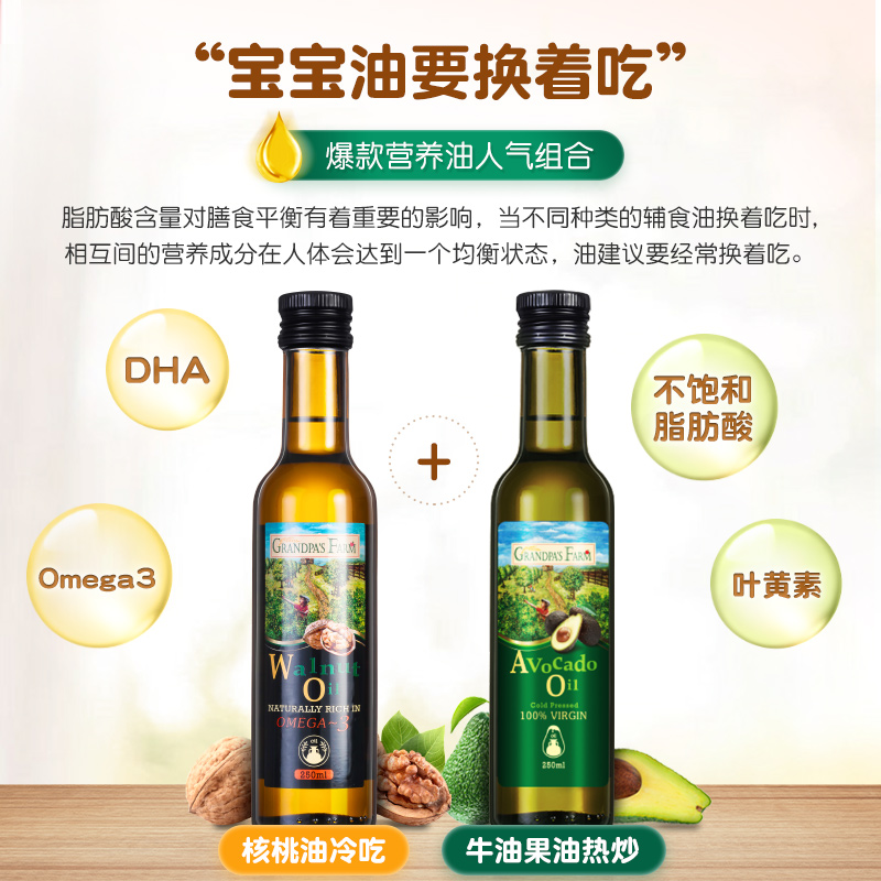 grandpasfarm旗舰店爷爷的农场法国核桃油牛油果油热炒油婴幼儿食用辅食宝宝辅食油1