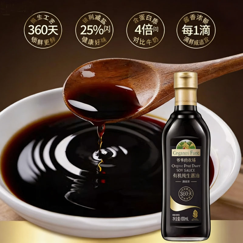 爷爷的农场有机纯生酱油360天酿 减盐生抽豉油 四大0添加