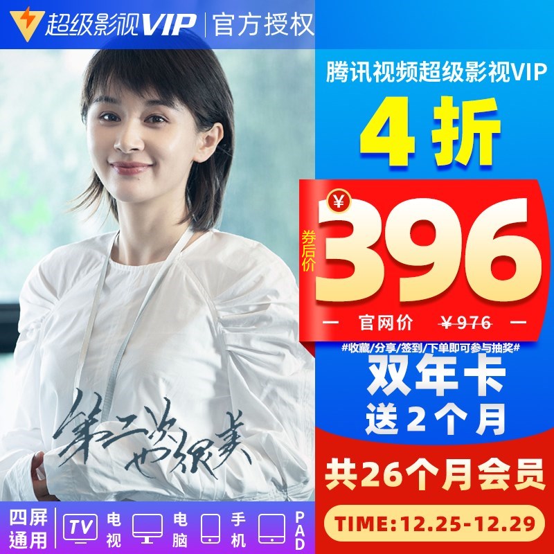 电视端可看，26个月 腾讯视频 超级影视VIP会员