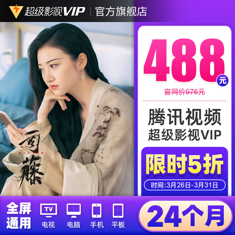 4屏通用，2年卡：腾讯 超级影视VIP 24个月 电视TV+手机+电脑