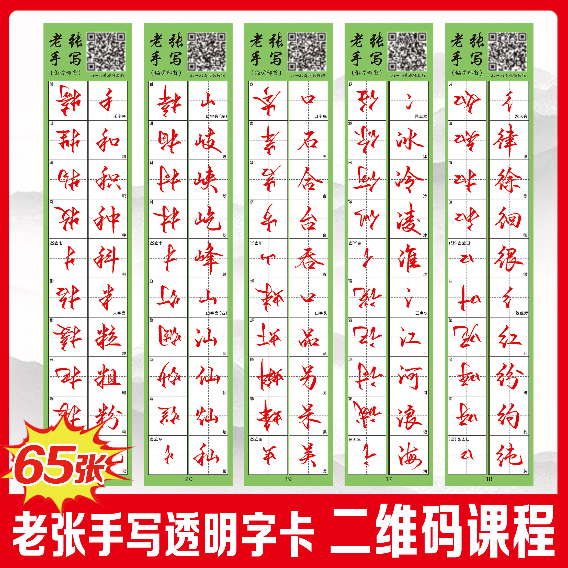升级版老张书写行楷透明字卡,练字神器(带视频教程)