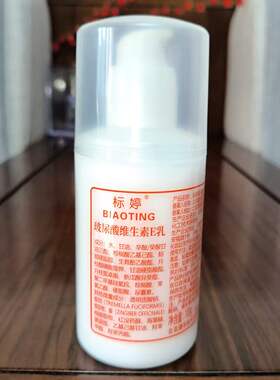 标婷玻尿酸维生素E乳液无香乳液