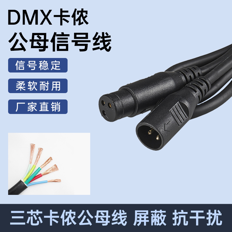 DMX512舞台灯光信号线 三芯卡侬公母线控制线功放摇头帕灯连接线 - 图2