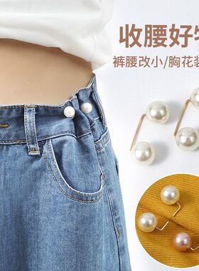 领口防走光珍珠收腰扣胸针女收裤腰别针固定衣服裙子腰围改小神器