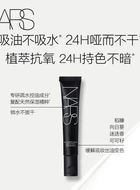 【官方正品】NARS黑管妆前乳隐形毛孔控油保湿提亮肤色隔离霜