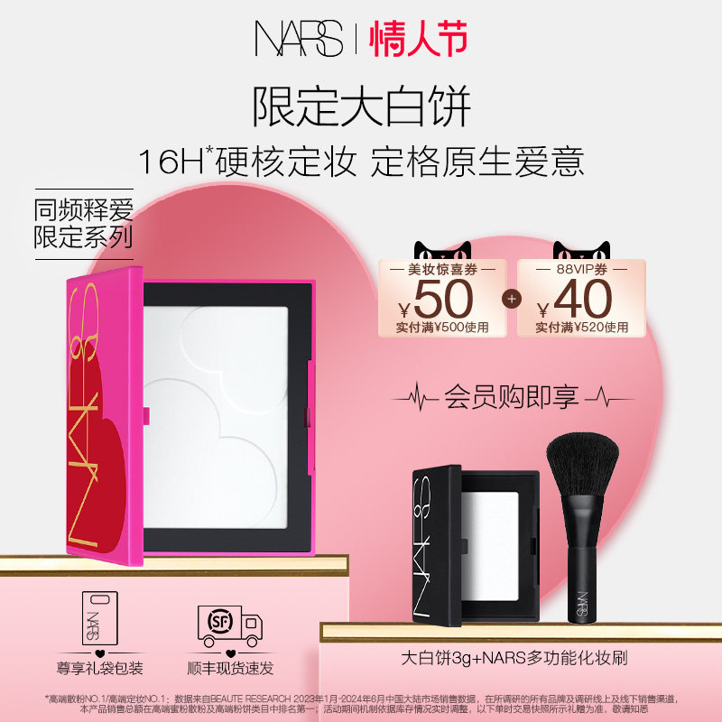 【情人节礼物】NARS定妆大白饼限定 散粉粉饼蜜粉不卡粉细腻