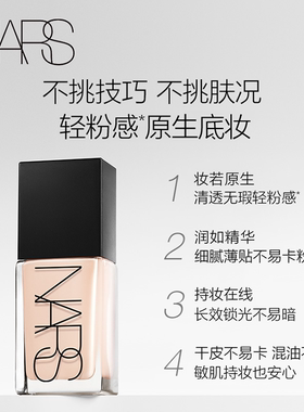 【李佳琦双11超级生活节付定金】NARS超方瓶流光美肌粉底液