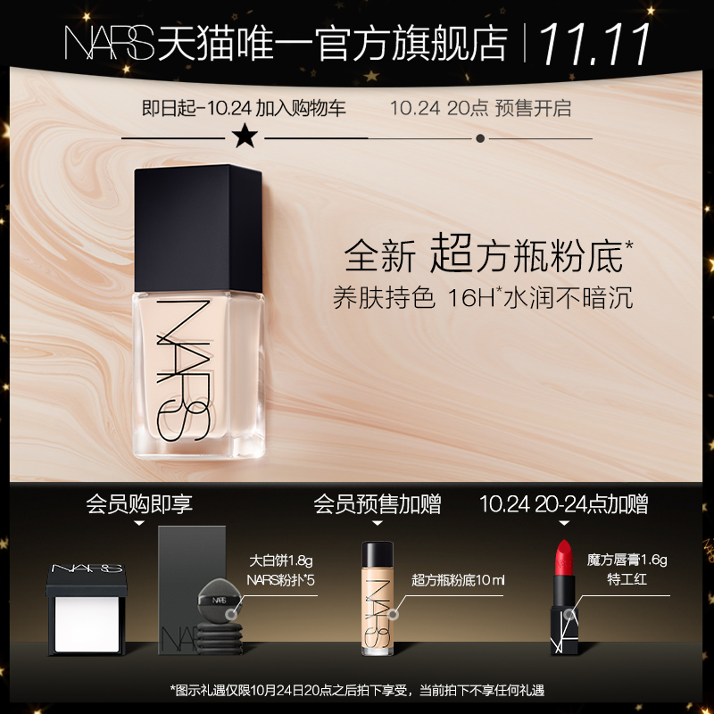 爱打扮(www.idaban.cn)，【双11抢先加购】NARS 超方瓶流光美肌粉底液 养肤持妆遮瑕不卡粉