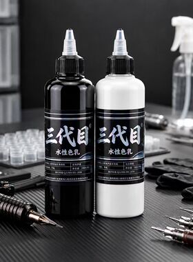 三代目纹身色料黑白大瓶240ML