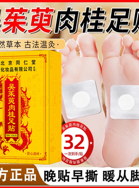 同仁堂吴茱萸肉桂足贴