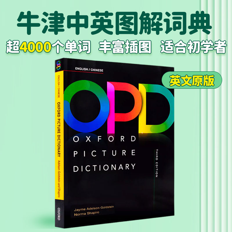 opd牛津图解词典 英文原版 Oxford Picture Dictionary  牛津英语词典第三3版图解字典纯英版中英版 儿童英语字典学习工具书单词书 - 图0