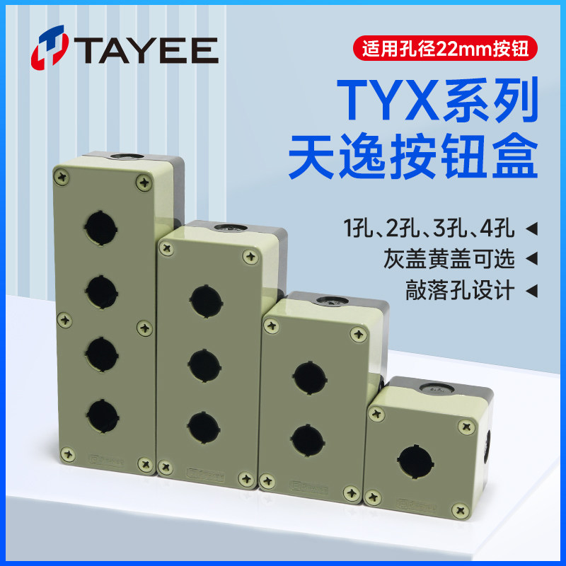 上海天逸按钮盒防水防尘 TYX1开关接线控制盒1孔黄色灰色 ABS塑料,淘宝优惠券,粉丝福利购,淘宝优惠卷