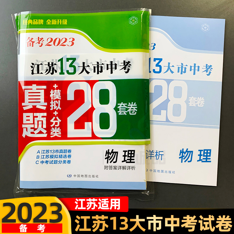 备考2024语数英物化2023年江苏省十三市中考试卷汇编13大市中考真题卷模拟分类精粹江苏28套卷中学教辅书全套初中期末总复习冲刺24