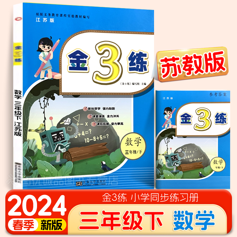 2024春金3练三年级下册语文人教数学江苏教版英语译林版金三练3年级下小学教辅练习册同步教材基础训练天天练单元测三年级同步训练-图1