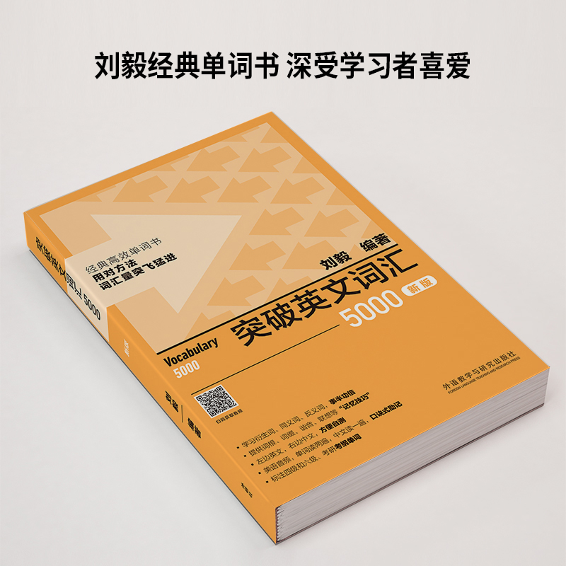 新版 刘毅5000 突破英文词汇5000刘毅 外研社刘毅单词书 英语词汇速记大全Vocabulary 5000 学习背诵技巧书籍 英语单词考研词汇书 - 图2