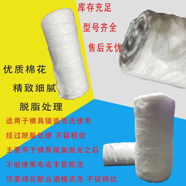 Mold mirror polishing cotton special degreasing cotton