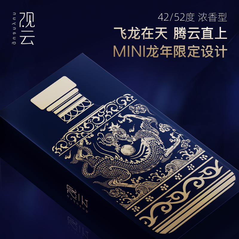 【品牌新享】观云MINI龙年限定42/52度浓香型纯粮白酒200ml*1瓶