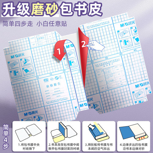 晨光书皮自粘透明磨砂包书皮贴纸书套包书皮纸书膜16K书本A4课本保护套书套书壳小学生一年级二三四年级上册 - 图0