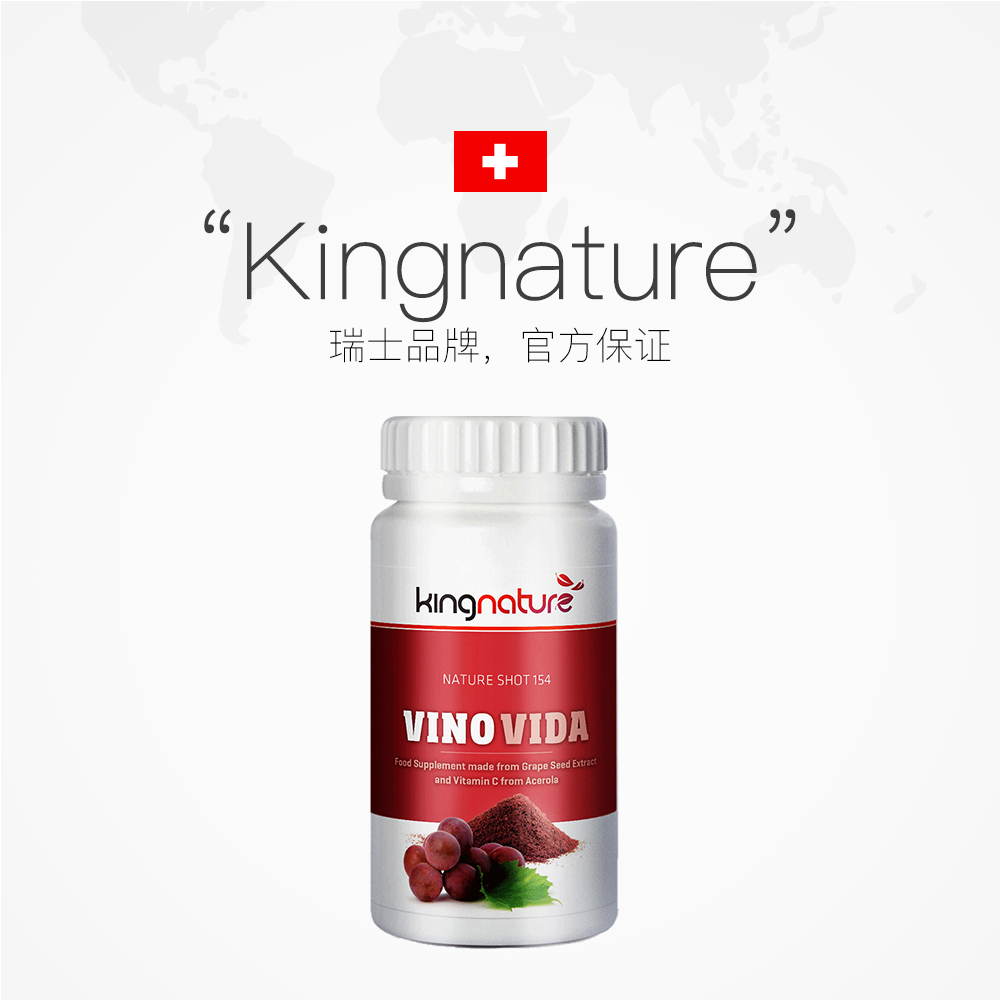 天猫国际进口超市【直营】瑞士kingnature红酒葡萄籽胶囊90粒花青素白藜芦醇淡斑2