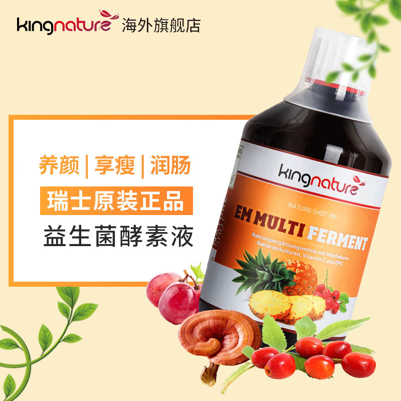 kingnature瑞士进口益生菌原液酵素 kingnature海外酵素