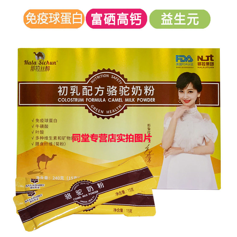 新疆初乳配方骆驼孕妇成人驼乳粉 同堂保健品普通动物提取物