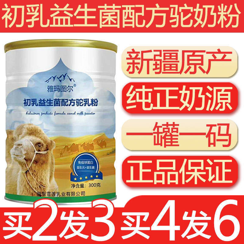 新疆雪莲乳业雅玛图尔富硒驼乳粉 同堂保健品牛初乳