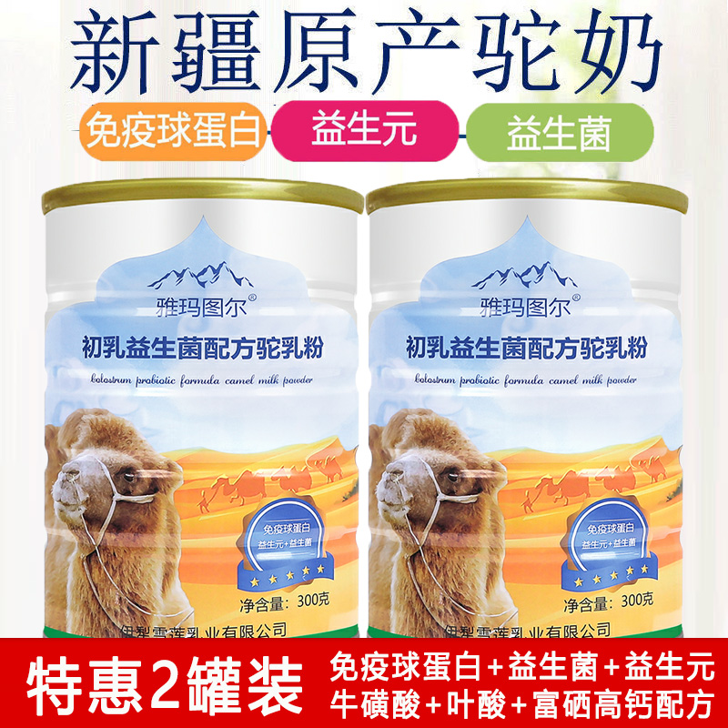新疆雪莲乳业雅玛图尔富硒驼乳粉 同堂保健品牛初乳
