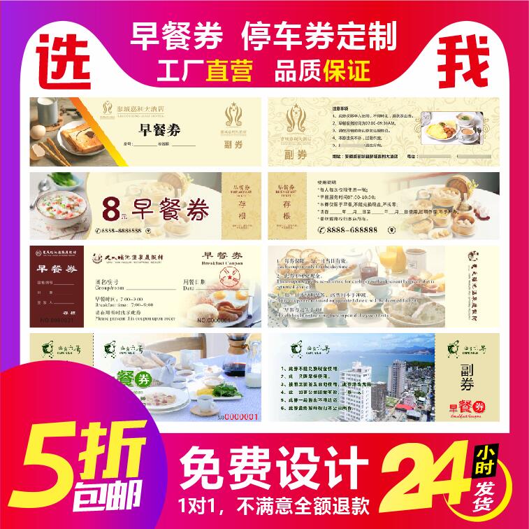 酒店自助早餐劵定制就餐券停车票券优惠卷制作入场券定做印刷`-图0