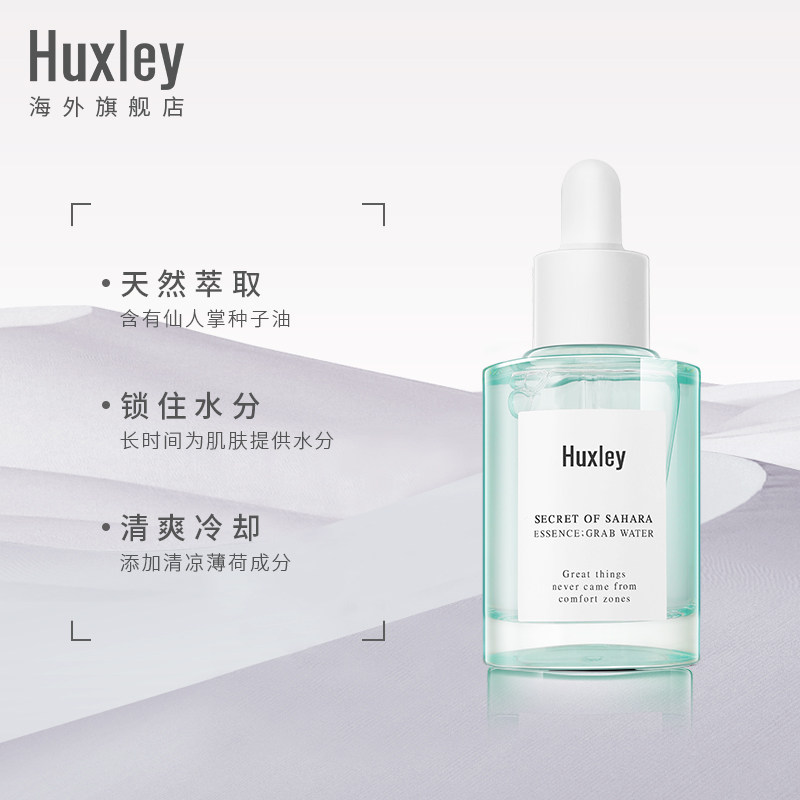  Huxley海外液态精华