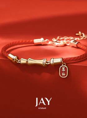 JAY步步高升平安竹节新年礼物