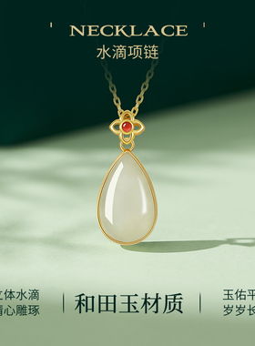 JAY感恩水滴和田玉项链首饰套装