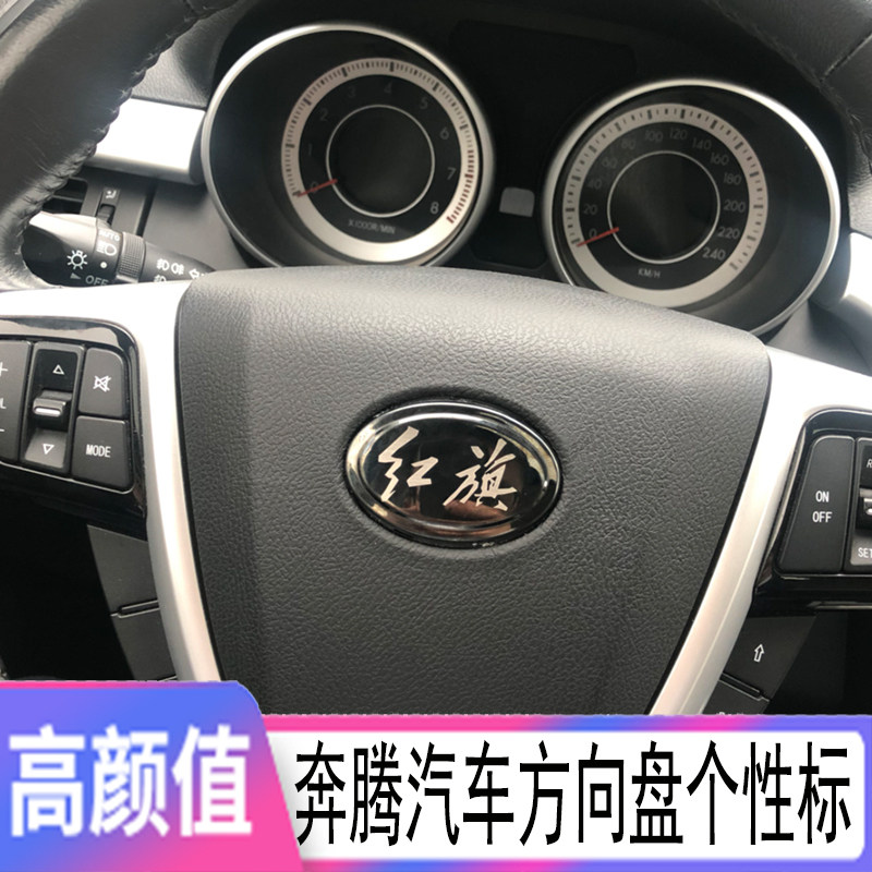 一汽奔腾b50/X40改装森雅R9车标改装后车标红旗个性不锈钢装饰标
