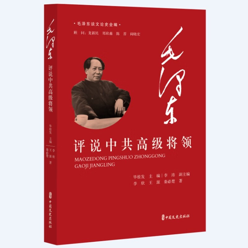 毛泽东评说中共高级将领 毛泽东谈文论史全编 毛泽东对宋时轮 陈士榘 陈再道 贺炳炎 黄公略 陶勇等23位中国共产党高级将领的评价 - 图3