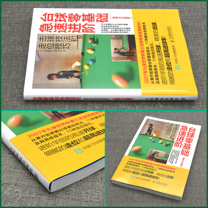 正版书籍 台球零基础急速进阶 200余幅专业球员演示击球技法和走位技巧全彩图解 中式八球斯诺克九球台球桌球实用训练方法教程书籍,淘宝优惠券,粉丝福利购,淘宝优惠卷