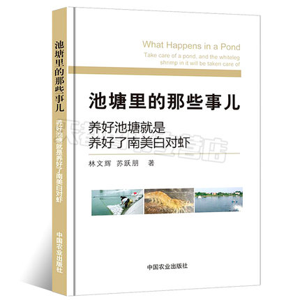 正版池塘里的那些事儿养好池塘就是养好了南美白对虾养虾技术水产养殖书籍对虾养殖技术与疾病防治诊断书养虾中国农业出版社-图3