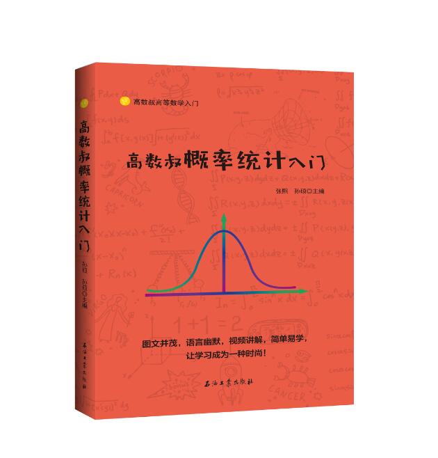 【正版新书】高数叔概率统计入门 张熙 孙硕主编北京石油工业出版社高数入门系列书籍9787518331284 - 图1