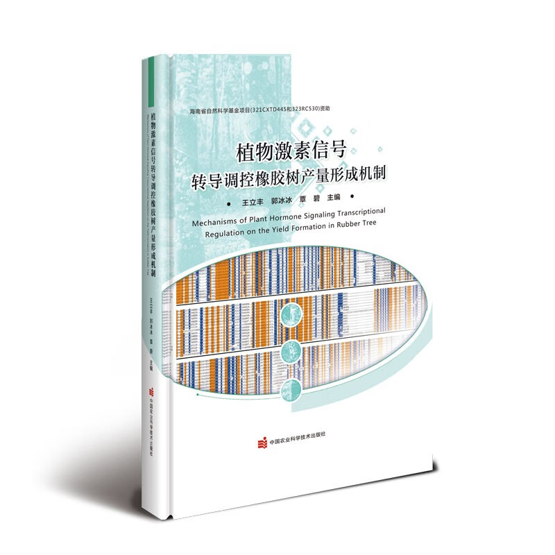 植物信号转导调控橡胶树产量形成机制植物信号转导研究进展植物测定方法研究进展植物激素信号转导调控橡胶树产量形成机制图书-图3