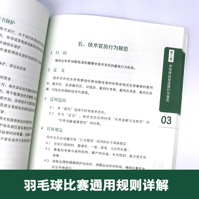 正版新版 羽毛球竞赛规则2023 中国羽毛球协会审定 羽毛球裁判书 羽毛球书世界羽联羽毛球比赛规则书羽毛球爱好者裁判员培训教程书 - 图1