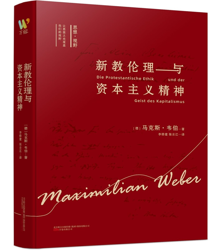 新教伦理与资本主义精神大学经典伦理学哲学书籍禁欲主义与资本主义精神新教理论宗教社会学教材乡土中国江村经济同系列书籍-图0