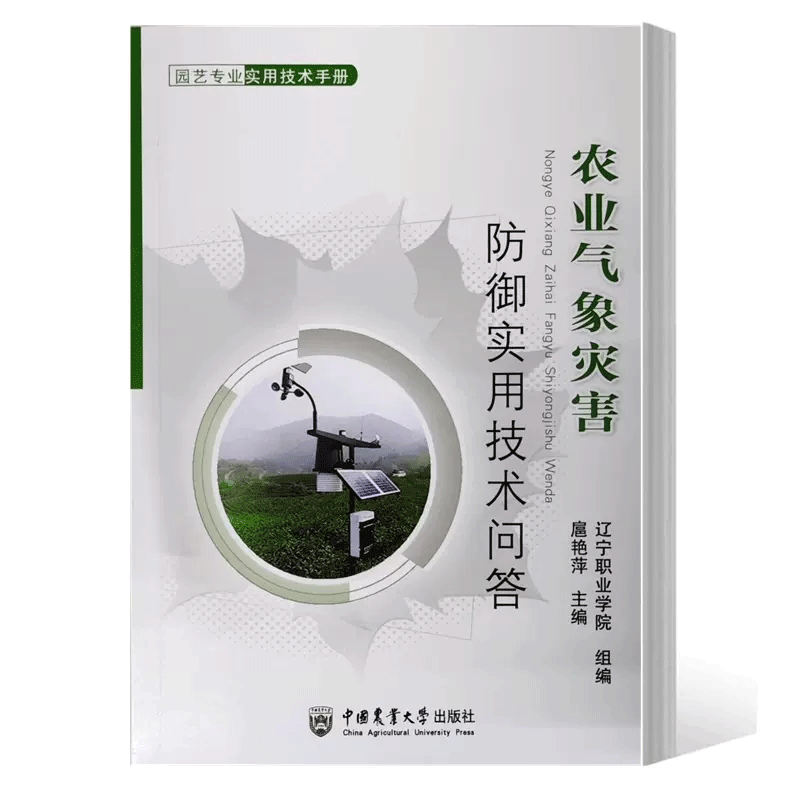 正版书籍 农业气象灾害防御实用技术 农业气象灾害基础知识 常见的气象灾害种类 常见农业气象灾害 常见的自然灾害 寒潮的定义标准