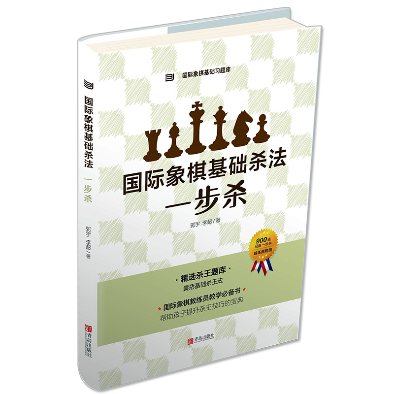 大师三人行 国际象棋基础习题库国际象棋基础杀法 一步杀 国际象棋入门棋谱教学教程 青少年儿童国际象棋教材书籍实际对局基础例题 - 图3