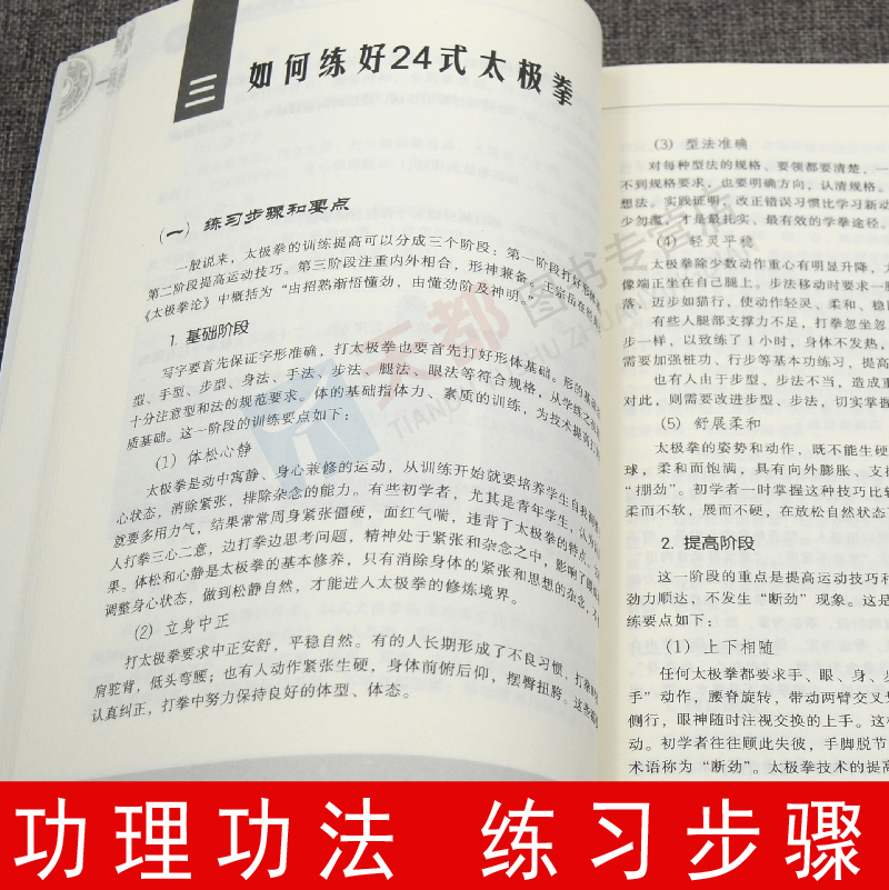 24式太极拳教与学新版李德印武术书籍大全武功套路太极拳书籍武功能性训练武功秘籍书体育书籍内功心法气功书籍北京体育大学出版社 - 图0