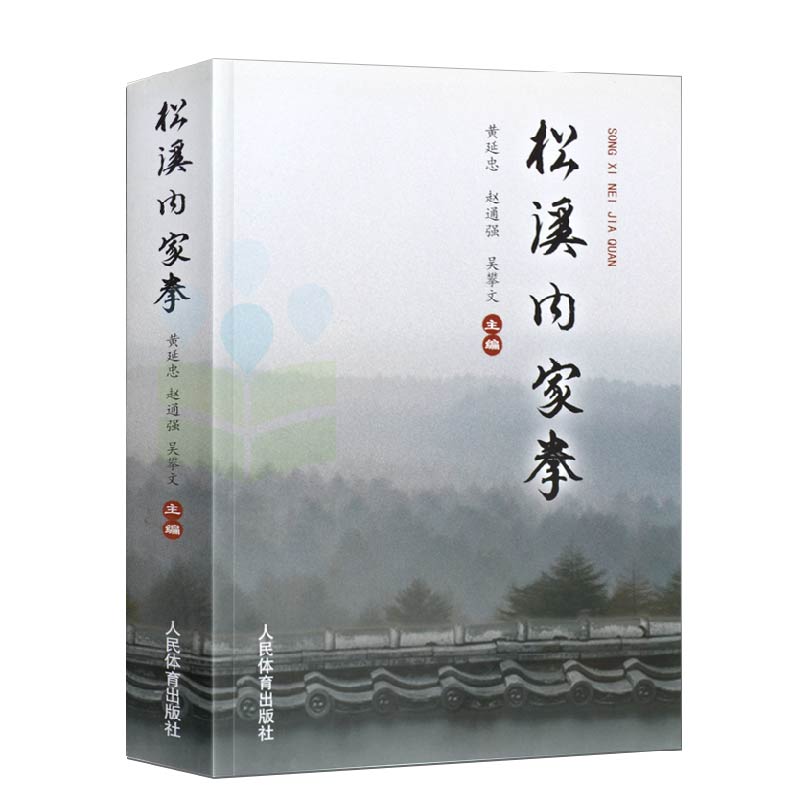 松溪内家拳本书系统地介绍了松溪内家拳内容达摩古法与少林功夫武术易筋经洗髓经太极券养生传统武术气功武功秘籍书籍-图3