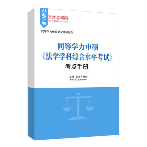 2027同等学力申硕法学学科综合水平考试大纲及指南第五版题库含真题及详解部分视频讲解章节题库模拟试题考点手册考前冲刺卷 - 图3
