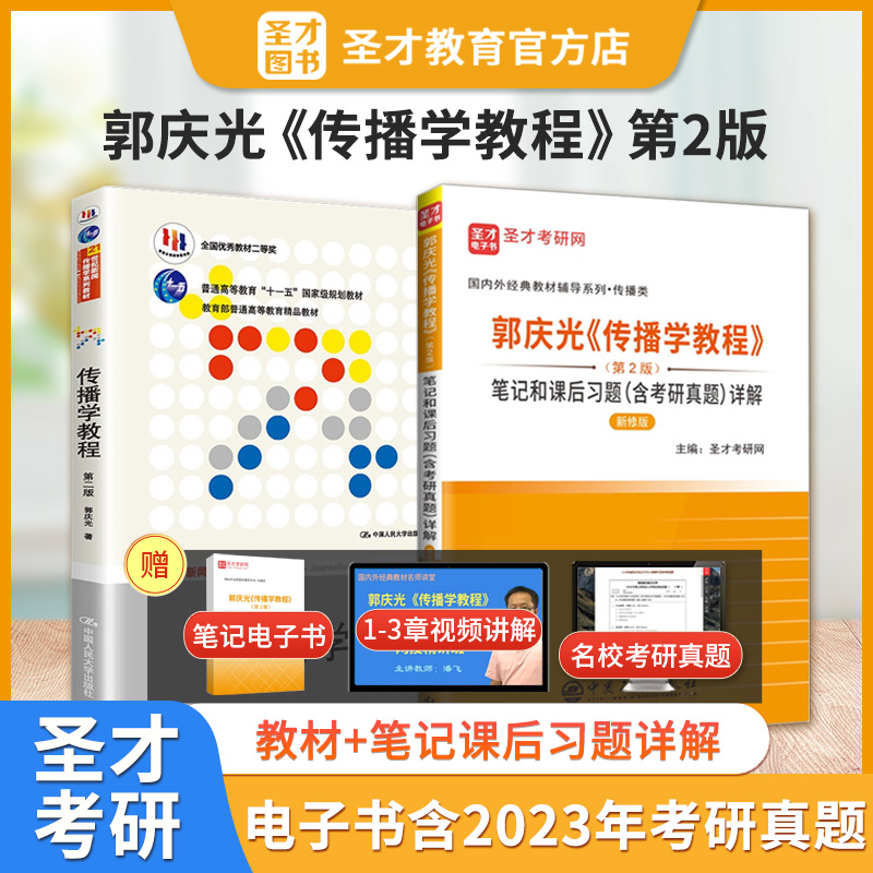 2025年新传考研334专业综合能力440专业基础郭庆光传播学教程2版李良荣新闻学概论8版7版方汉奇3版彭兰4版教材笔记考研真题库详解-图0