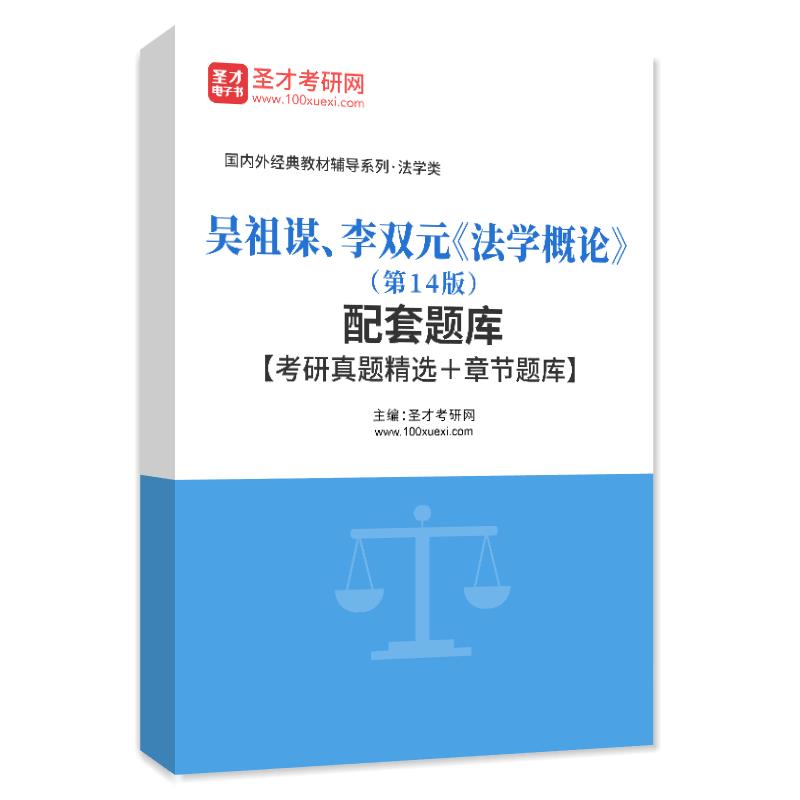 吴祖谋、李双元《法学概论》（第14版）配套题库【考研真题精选＋章节题库】圣才电子书旗舰店-图3