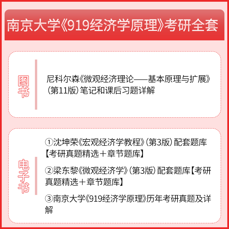 备考2024南京大学919经济学原理考研全套资料沈坤荣梁东黎尼科尔森笔记课后习题考研真题详解配套题库圣才经济学考研辅导资料-图1